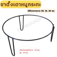 ราคา ขาตั้งเตาหมูกระทะ ขาตั้งเตา ที่วางเตาหมูกระทะ สำหรับขนาด 30 35 40 ซม. (28157559660)