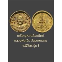 ราคา เหรียญหล่อล้อแม็กซ์ หลวงพ่อเงิน วัดบางคลาน จ.พิจิตร รุ่น 1 พิเศษ พิมพ์ใหญ่ เนื้อทองเหลืองผสมชนวนเก่า ปี 2535 มีโค๊ด (28904886599)