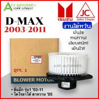 ราคา โบเวอร์แอร์ อีซูซุ ดีแม็ก ISUZU DMAX 2003-2011 (John Chuan) โบลเวอร์ พัดลมแอร์ BLOWER โบลเวอร์แอร์ พัดลมตู้แอร์ ดีแม็ก D (17898303016)