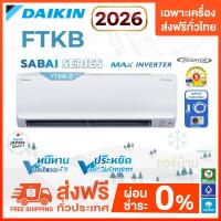 ราคา ส่งฟรี Daikin รุ่น FTKB-ZV2S : SABAI Inverter Series ** 2026 ** ส่งฟรีเฉพาะตัวเครื่อง (4528324886)