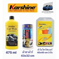 ราคา คาร์ชายน์ karshine karshine car wax ผ้าชามัวร์ ผ้าไมโครไฟเบอร์ (19141395543)