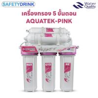 ราคา Aquatek Ceramic Pink เครื่องกรองน้ำ ระบบเซรามิค กรองน้ำ 5 ขั้นตอน สีชมพู แถมชุดไส้กรองพร้อมใช้งาน (28734368990)
