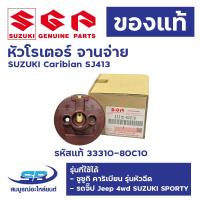 ราคา หัวโรเตอร์ จานจ่าย SUZUKI CaribianSJ413 ซูซูกิ คาริเบียน รุ่นหัวฉีด รถจิ๊ป Jeep 4wd SUZUKI SPORTYแท้ รหัสแท้ 33310-80C10 (21585470112)