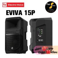 ราคา ลำโพง EV Electro-Voice Eviva 15P รุ่นใหม่ 1000วัตต์ ลำโพงมีแอมป์ในตัว Eviva Series เครื่องเสียงกลางแจ้ง (45804171663)