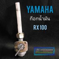 ราคา ก็อกน้ำมันRX100 ก็อกน้ำมันเบนซิน yamaha rx100 ก็อกน้ำมัน yamaha RX100 ก็อกน้ำมัน yamaha RX100 ทรงเดิม (8889780885)