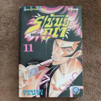 ราคา หนังสือการ์ตูน ราชันย์แห่งภูต เล่ม 11 (42207663361)