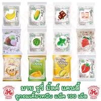 ราคา มาย ชูวี่ มิ้ลค์ แคนดี้ ลูกอมเคี้ยวหนึบ แพ็ค 100 เม็ด My Chewy ขนาด 360 กรัม ตราฮ่าวลี่หยวน (23763641388)