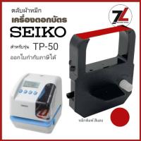 ราคา SEIKO TP-50 ตลับผ้าหมึกสำหรับ Seiko TP-5, TP-10, TP-10II, TP-10X, TP-15, TP-20, TP-50, QR-350, QR-375, QR-395, QS-100 (24639938620)