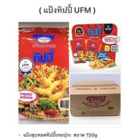 ราคา แป้งทิปปี้ เทมปุระ 150 กรัม (29200837804)