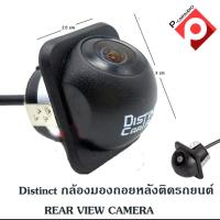 ราคา Distinct กล้องมองถอยหลังติดรถยนต์ REAR VIEW CAMERA ราคา 640 บาท (8527232698)