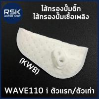 ราคา #KWB ไส้กรองปั๊มติ๊ก ไส้กรองปั๊มเชื้อเพลิง ฮอนด้า (HONDA) WAVE110 i ตัวแรก / ตัวเก่า ถ่ายจากสินค้าจริง พร้อมจัดส่งค่ะ (18190195214)