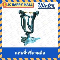 ราคา WINTON ตัวขันซี่ลวดล้อ ตัวขึ้นซี่ลวดล้อ เครื่องมือซ่อมมอไซด์ แท่นตั้งล้อ แท่นตั้งล้อขันซี่ลวด ตัวขันซี่ลวดล้อ เครื่องตั้ (18689443834)