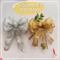 ราคา โบว์ติดกระเช้า โบว์สังฆทาน โบว์ของขวัญ ขนาด 14x16 ซ.ม ริบบิ้นซีฟองพรีเมี่ยม ลายตาราง เงิน-ทอง สวยหรู ราคาถูก dt18shop (16492275400)
