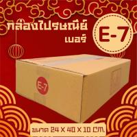 ราคา Pigboxกล่องไปรษณีย์ ฝาชน สีน้ำตาล จ่าหน้า (เบอร์ E-7) 24x40x10cm (แพ็ค 20) กล่องพัสดุ ส่งด่วน 1-2 วัน (28274778516)