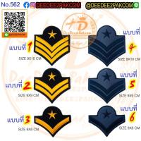 ราคา บั้งจ่า ยศ​ทหาร​ อากาศ​ แบบปัก​ ราคาชิ้นละ​ 30-50​ บาท​ (แบบติดตีนตุ๊กแกชิ้นละ​ 45-65​ บาท)​ No.562 / DEEDEE2PAKCOM (29003318540)