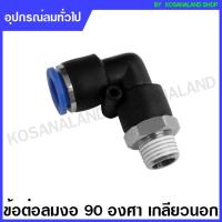 ราคา TADA / EMC ข้อต่อลม งอ 90 เกลียวนอก รุ่น GPL ( One-Touch Fittings ) / ข้องอเกลียวนอก ข้องอ 90 เกลียวนอก (61501992)