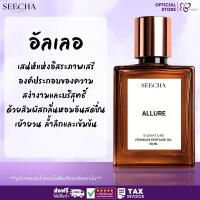 ราคา ❤️ 22 ALLURE อัลเลอ ❤️ Seecha Oil Perfume น้ำหอมสีชา 50ML ขวดใหญ่ ใช้ได้นาน 1-2 เดือน (24244748972)