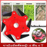 ราคา CODจานใบมีดตัดหญ้า 6 ฟัน 6 T ดัดแปลง ดาวกระจาย ใบมีดตัดหญ้า 6 แฉก จานใบมีดตัดหญ้า จานใบมีด แบบดาวกระจาย นินจา พับเก็บเองได้ (44402323161)
