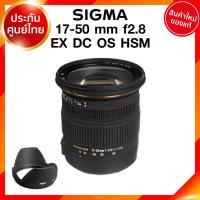 ราคา Sigma 17-50 f2.8 EX DC OS HSM Lens เลนส์ กล้อง ซิกม่า JIA ประกันศูนย์ 3 ปี เช็คก่อนสั่ง (8959677335)
