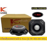ราคา ลำโพงเสียง​แหลม​กลาง​แจ้ง​ K.Power​รุ่นTW-008 แพ็ค​1ดอก​ ของใหม่ (21578729561)