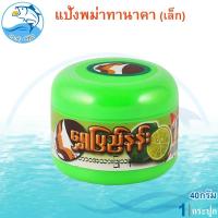 ราคา แป้งพม่าทานาคา 40กรัม 1กระปุก แป้งทานาคาพม่า แป้งทานาคา แป้งพม่า ความงาม ผลิตภัณฑ์ดูแลผิวหน้า (29603517816)