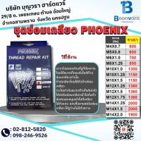 ราคา ชุดซ่อมเกลียว Phoenix ซ่อมต๊าปเกลียว (23050028942)