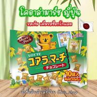ราคา ‼️ขนมหมีโคอาล่ามาร์ชในตำนาน‼️ พิเศษกว่าเดิมนำเข้าจากญี่ปุ่นKoala's March ขนมหมีโคอาล่ามาร์ช (ซอง) มี 10 ห่อเล็ก (14965327103)