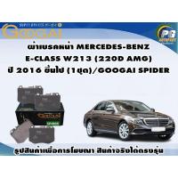 ราคา ผ้าเบรคหน้า MERCEDES-BENZ E-CLASS W213 (220D AMG),(300E) ปี 2016 ขึ้นไป (1ชุด)/GOOGAI SPIDER (23952190573)