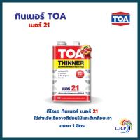 ราคา TOA ทินเนอร์ เบอร์ 21 ทินเนอร์ผสมสีเคลือบ (1/4แกลลอน) (22961202784)