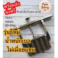 ราคา ส่งฟรี ที่กดไส้ถั่วกวนและแป้งในขนมเปี๊ยะปรับน้ำหนักได้10-60g.(5แถว) รุ่นใหม่น้ำหนักเบา สแตนเลสทนทานไม่ขึ้นสนิม (6231987783)