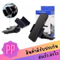 ราคา ขาตั้งมือถือ ที่วางโทรศัพท์ในรถเสียบช่องซีดี CD-Slot Car Mount Universal Mobile Holder (1669576779)