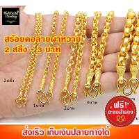 ราคา สร้อยทองไมครอน ลายผ่าหวาย ขนาด 2 สลึง - 3 บาท งานสวยเหมือนทองจริง งานชุบหนา 3 ไมครอน (376756142)