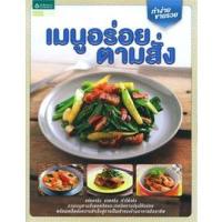 ราคา (ใหม่) เมนูอร่อยตามสั่ง หนังสือสอนทำอาหาร (21024858894)