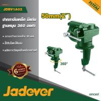 ราคา แท้ ส่งด่วน JADEVER ปากกาจับเหล็ก มีแท่น 2" รุ่น JDBV-1A02 ปากกาจับชิ้นงานตั้งโต๊ะ ปากกาจับงานพร้อมแท่นตี (49756309321)