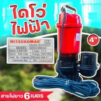 ราคา ปั๊มน้ำไฟฟ้า ปั๊มไดโว่ (4นิ้ว 3HP) MITSUROMAR รุ่น QDX-2200AD ปริมาณน้ำมาก (26342147008)