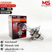 ราคา หลอดไฟ Osram H4 12V 130/90W ( จำนวน 1 หลอด ) Osram 62218SB แท้100% (23009277150)