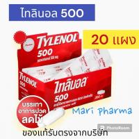ราคา Tylenol ไทลินอล 500 บรรเทาปวด ลดไข้ (19596044576)