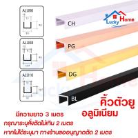 ราคา คิ้วอลูมิเนียมตัวยู กรุยเชิงตัวยู ความยาว 2.9 เมตร เลือกสี เลือกขนาดได้ สั่งตัดไม่เกิน 2 เมตร (9513600180)