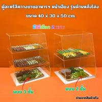 ราคา ตู้วางขายอาหารฯ ตู้ลูกชิ้น ตู้ก๋วยเตี๋ยว หน้าเอียง รุ่นด้านหลังโล่ง ขนาด 40x30x50 cm. มีให้เลือก 2 แบบ (26101670535)
