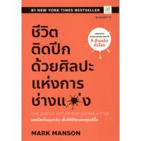 ราคา C111 9786168109212 ชีวิตติดปีก ด้วยศิลปะแห่งการ "ช่างแม่ง" (4454765098)