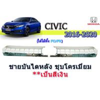 ราคา ชายบันไดหลัง ฮอนด้า ซีวิค เอฟซี Honda Civic FC ปี 2016-2020 ชุปโครเมี่ยม (6344330458)