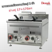 ราคา เตาทอดแก๊สขนาดใหญ่ 17ลิตร 2 หัว หม้อทอดแก๊สใหญ่ ตั้งอุณหภูมิได้ (43819237593)