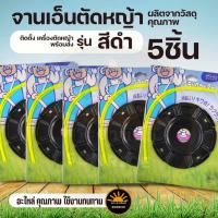 ราคา ( 5 ชิ้น ) จานเอ็นตัดหญ้า แบบสอด สีดำ จานเหล็ก พร้อมเอ็น ใช้ได้กับทุกรุ่น เหล็กหนา ทนทาน (29884252697)