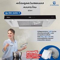 ราคา DynaHome เครื่องดูดควัน ระบบสัมผัส รุ่น DH-0490-T สแตนเลส ติดผนัง 90 ซม. กระโจม มีตะแกรงดักจับไอน้ำมันและถาด (16315301776)