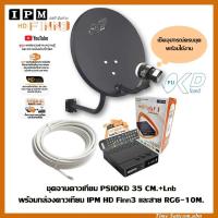 ราคา ชุดจานดาวเทียม PSI OKD 35 CM.+พร้อมกล่องดาวเทียม IPM HD FINN3+สาย RG6.10M พร้อมหัวFหัวท้าย (4755555127)