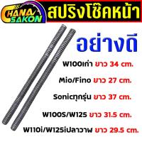 ราคา สปริงโช๊คหน้า W110i W100ปี2001-2004 Sonic Mio Fino Wave125ทุกรุ่น Wave 100S ปี2005 (1คู่) สปิงโช๊คหน้าเวฟ110i (24063274316)