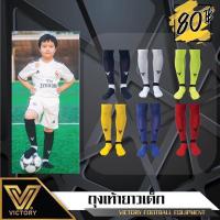 ราคา ⚽️ถุงเท้าฟุตบอลยาวมาตรฐานเด็ก⚽️ victory (21181508395)
