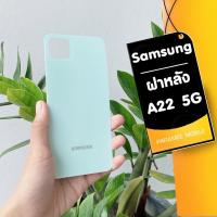 ราคา ฝาหลัง Samsung A22 4G ฝาหลัง Samsung A22 4G (20456481964)