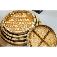 ราคา ถูกและดี ถาด โตก หวาย ขันโตก ตั้งโต๊ะ ไม่มีขา มี12”-20”นิ้ว งานฝีมือ จักสาน คนไทยผลิต คุณภาพเกรดเอ ใส่อาหาร ขนม ผลไม้ (29810162063)