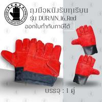 ราคา ถุงมือหนังรับทุเรียน รุ่น 16 สีแดง ใช้สวมใส่เพื่อรับลูกทุเรียน เทียบทุเรียน คัดทุเรียน ผลิตจากหนังแท้ทั้งชิ้น ฟอกใหม่ (26522971036)